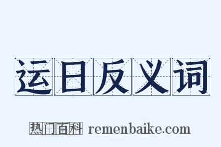 运日反义词是什么意思的图片